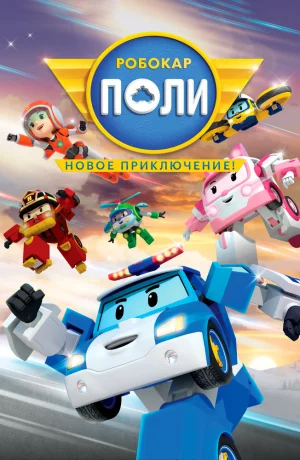Дорама Робокар Поли. Новое приключение! онлайн
