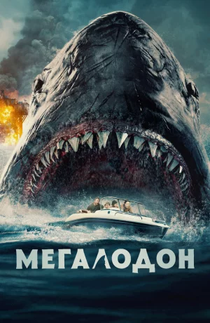 Дорама Мегалодон онлайн