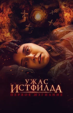 Дорама Ужас Истфилда. Первое изгнание онлайн