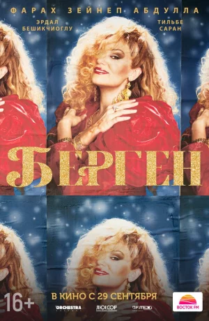 Дорама Берген онлайн