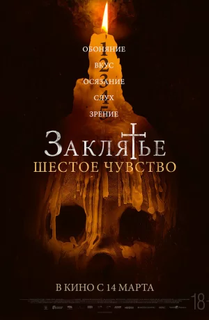 Дорама Заклятье. Шестое чувство онлайн