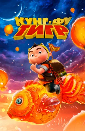 Дорама Кунг-фу тигр онлайн