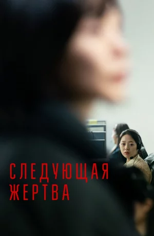 Дорама Следующая жертва онлайн