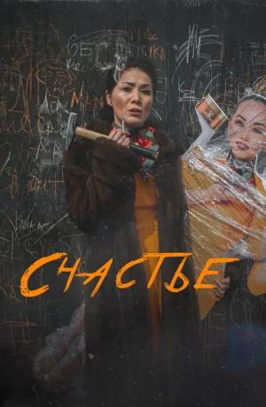 Дорама Счастье онлайн