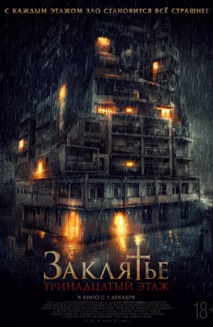 Дорама Заклятье: 13-й этаж онлайн