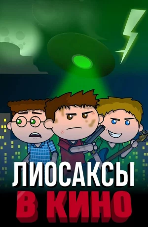 Дорама Лиосаксы в кино онлайн