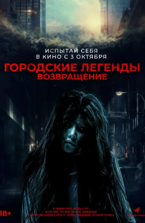 Дорама Городские легенды. Возвращение онлайн