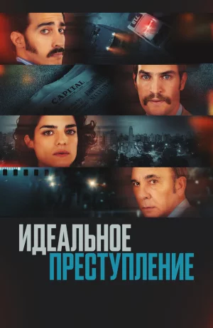 Дорама Идеальное преступление онлайн