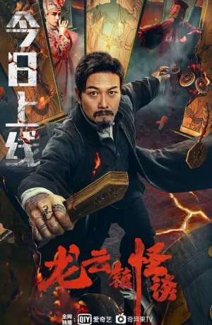 Дорама Загадочная история города Лунъюнь онлайн