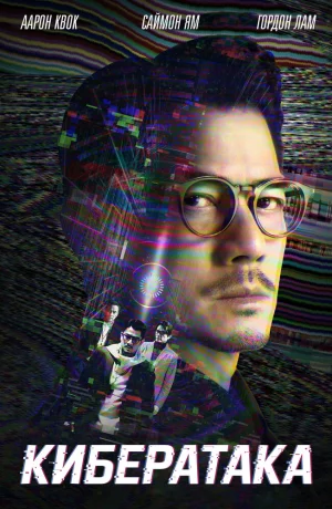 Дорама Кибератака онлайн