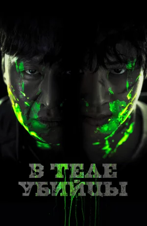 Дорама В теле убийцы онлайн