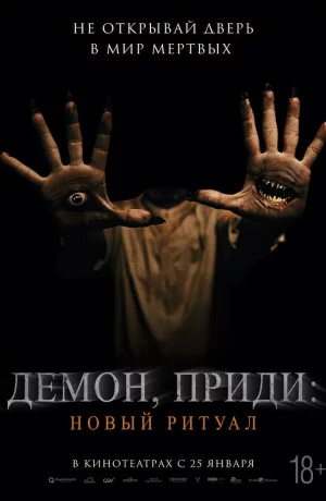 Дорама Демон, приди: Новый ритуал онлайн