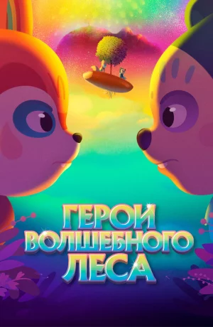 Дорама Герои волшебного леса онлайн