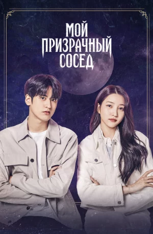 Дорама Мой призрачный сосед онлайн