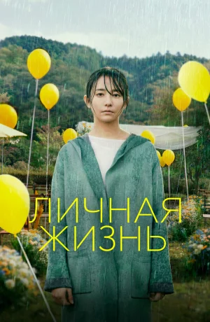 Дорама Личная жизнь онлайн