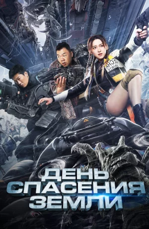 Дорама День спасения Земли онлайн