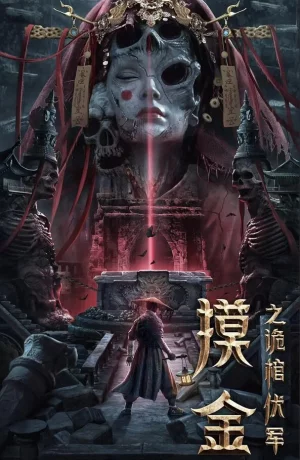 Дорама Моцзинь: тайная гробница онлайн