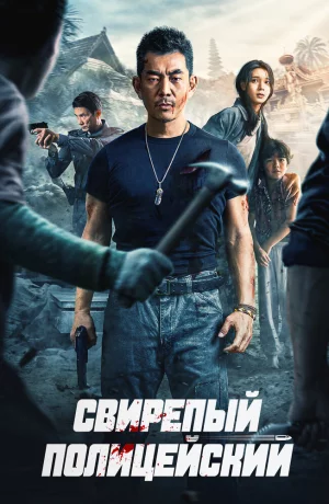 Дорама Свирепый полицейский онлайн