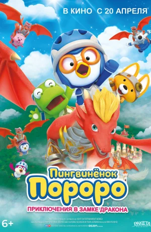 Дорама Пингвинёнок Пороро: Приключения в замке дракона онлайн