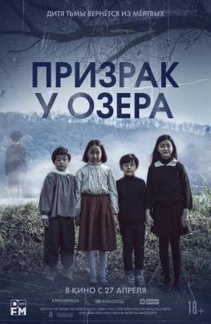 Дорама Призрак у озера онлайн