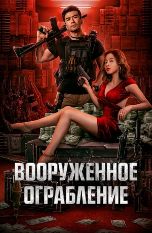 Дорама Вооруженное ограбление онлайн