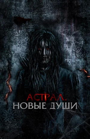 Дорама Астрал. Новые души онлайн
