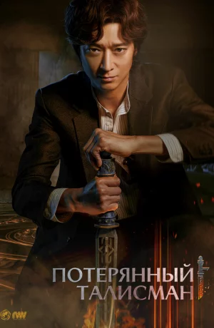 Дорама Потерянный талисман онлайн