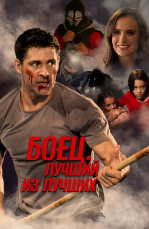 Дорама Боец. Лучший из лучших онлайн