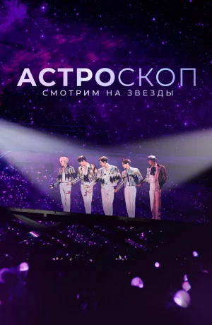 Дорама Астроскоп: Смотрим на звёзды онлайн