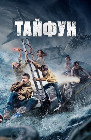 Дорама Тайфун онлайн