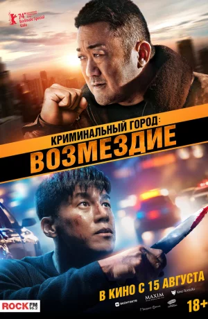 Дорама Криминальный город. Возмездие онлайн