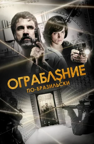 Дорама Ограбление по-бразильски онлайн