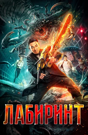 Дорама Лабиринт онлайн