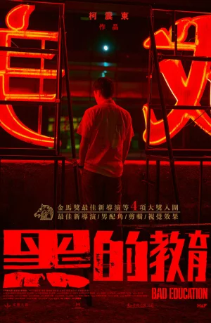 Дорама Плохое воспитание онлайн