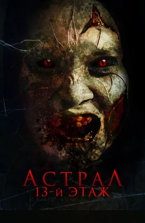 Дорама Астрал. 13-й этаж онлайн