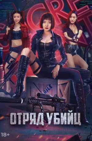 Дорама Отряд убийц онлайн