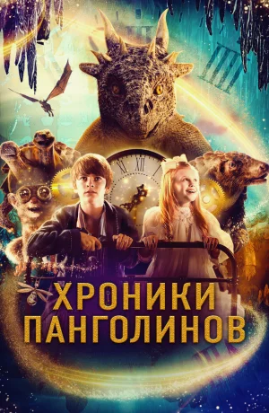 Дорама Хроники панголинов онлайн