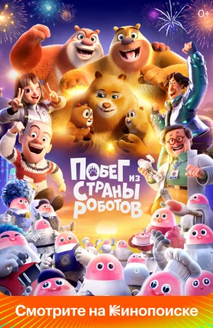 Дорама Побег из страны роботов онлайн
