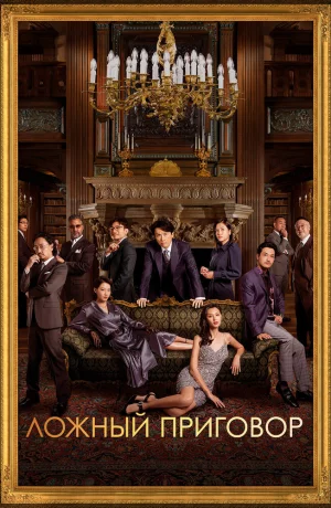 Дорама Ложный приговор онлайн