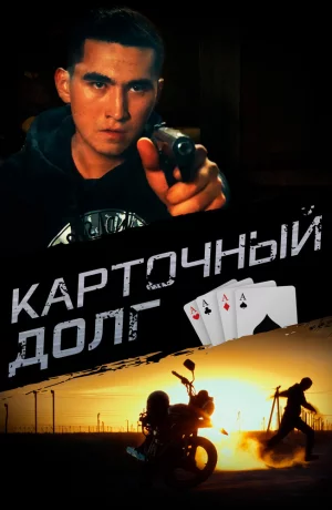 Дорама Карточный долг онлайн
