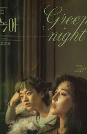 Дорама Зелёная ночь онлайн