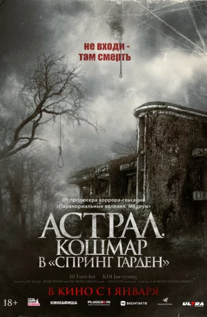 Дорама Астрал. Кошмар в «Спринг Гарден» онлайн