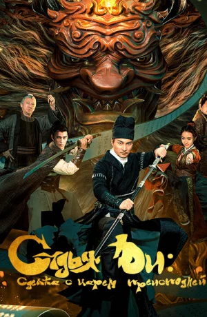 Дорама Судья Ди: Сделка с Царём Преисподней онлайн