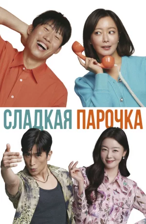 Дорама Сладкая парочка онлайн