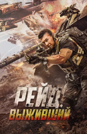 Дорама Рейд. Выживший онлайн
