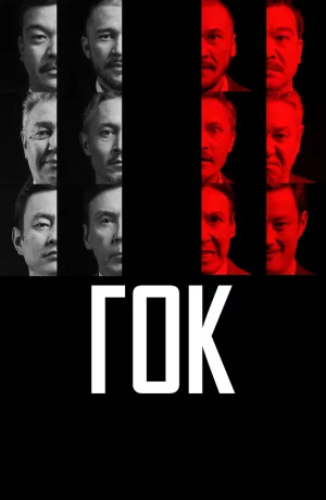 Дорама ГОК онлайн