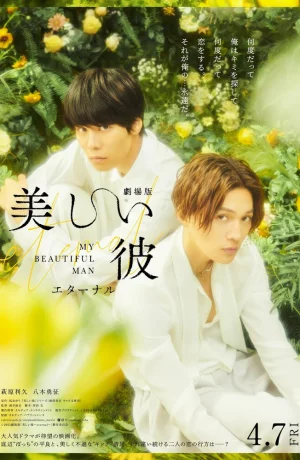 Дорама Мой красивый парень: Вечность онлайн