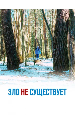 Дорама Зло не существует онлайн