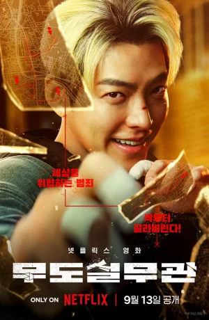 Дорама Коп с чёрным поясом онлайн