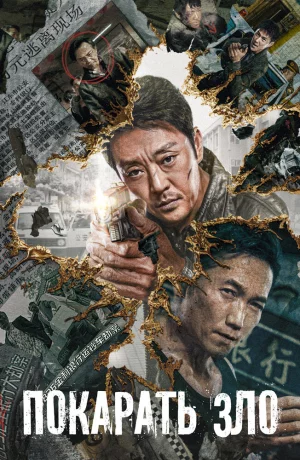 Дорама Покарать зло онлайн